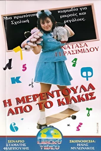 Η Μερεντούλα από το Κιλκίς
