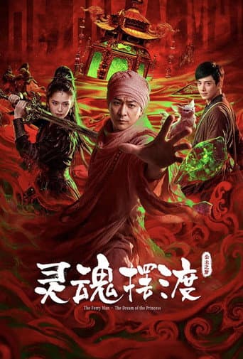 灵魂摆渡·公主之梦