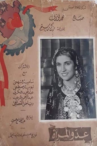عدو المرأة