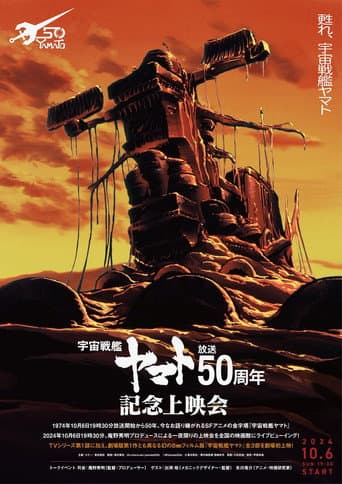 『宇宙戦艦ヤマト』50周年企画
