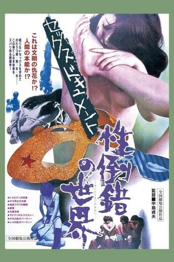 セックスドキュメント 性倒錯の世界