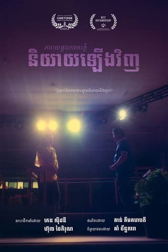 និយាយឡើងវិញ