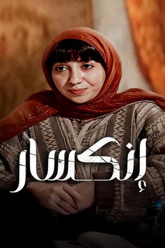 انكسار