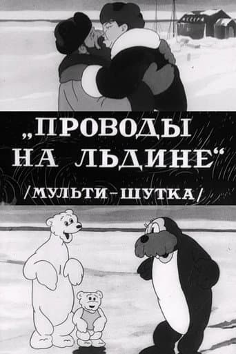 Проводы на льдине