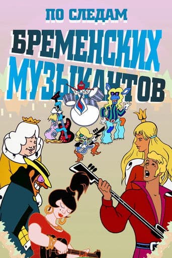 По следам бременских музыкантов