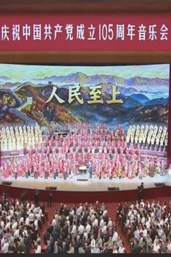 庆祝中国共产党成立105周年音乐会