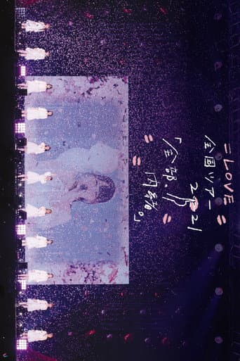=LOVE 全国ツアー「全部、内緒。」～横浜アリーナ～