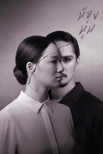 ห้องหุ่น