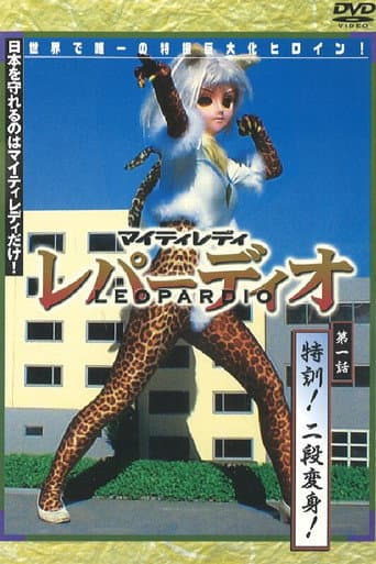 マイティレディ レパーディオ