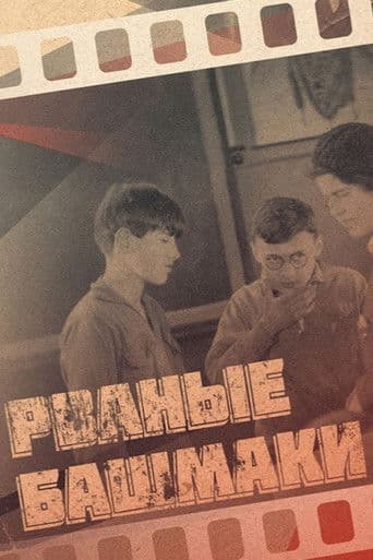 Рваные башмаки