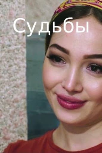 Судьбы