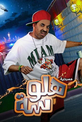 مسرحية هلوسة