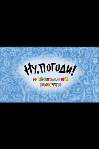 Ну, погоди! Новогодний выпуск