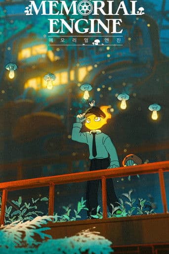 메모리얼 엔진