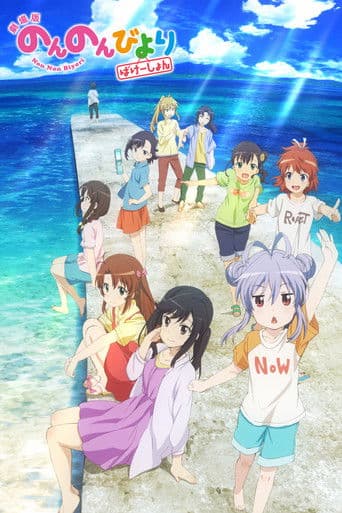 Non Non Biyori - Vacation