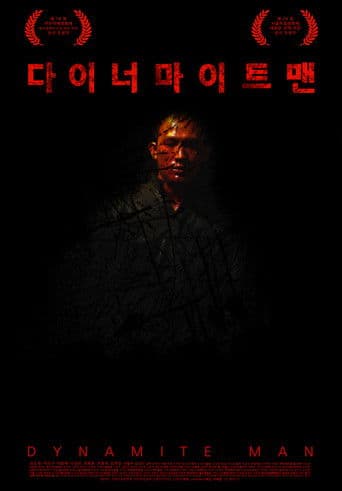 다이너마이트맨