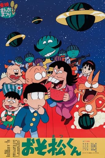 おそ松くん スイカの星からこんにちわザンス！