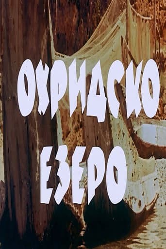 Охридско езеро