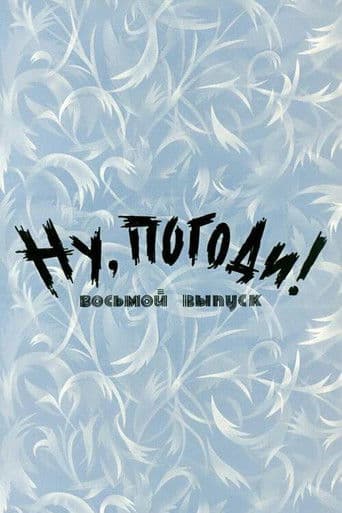 Ну, погоди! Выпуск 8