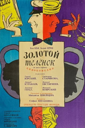 Золотой теленок