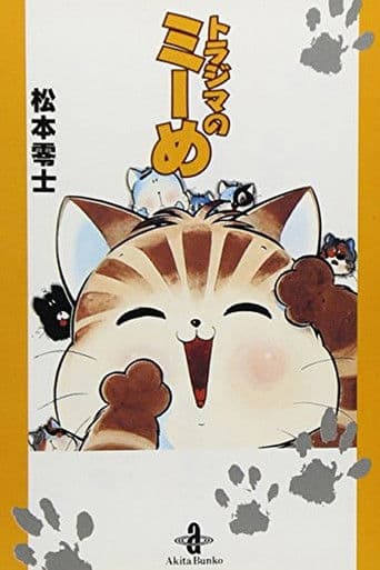 トラジマのミーめ