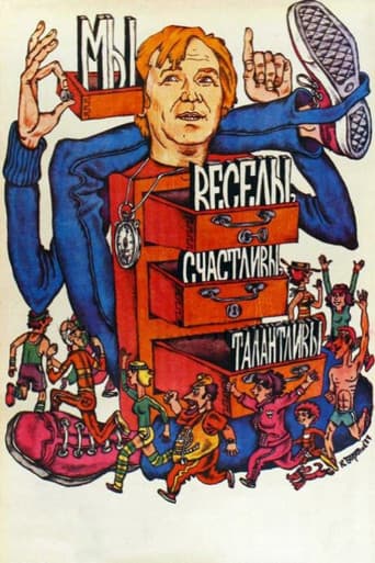 Мы веселы, счастливы, талантливы!