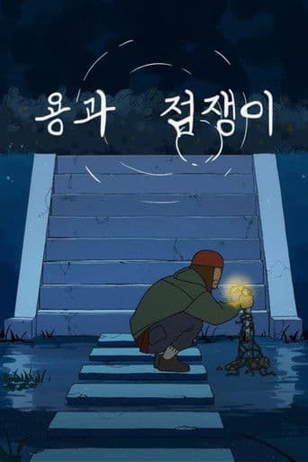 용과 점쟁이
