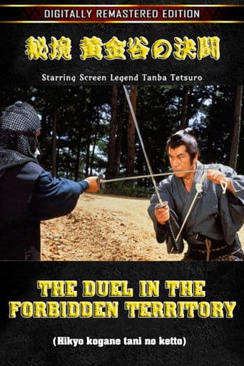 秘境　黄金谷の決闘