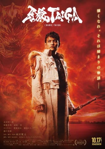 牙狼＜GARO＞ TAIGA