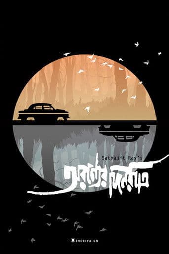 অরণ্যের দিনরাত্রি