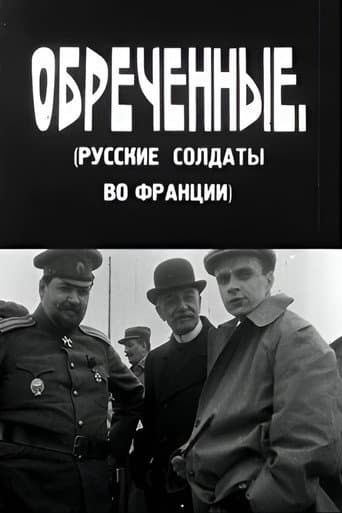 განწირულნი