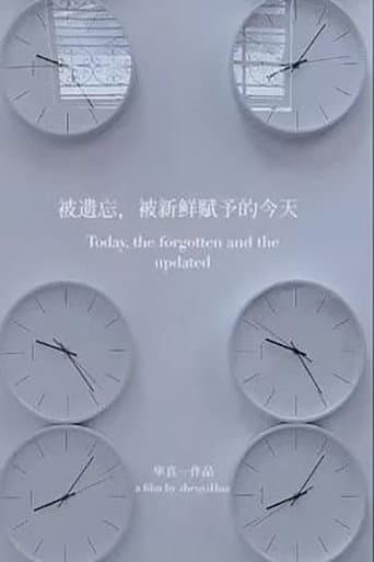 被遗忘，被新鲜赋予的今天