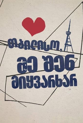 თბილისო, მე შენ მიყვარხარ