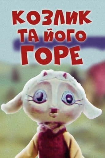 Козлик та його горе