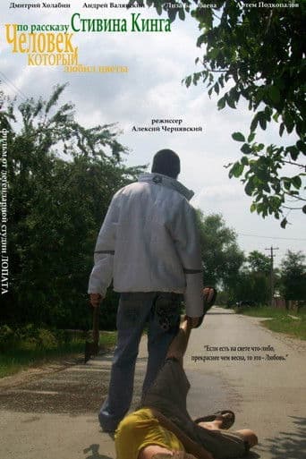 Человек, который любил цветы