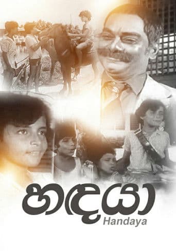 හඳයා