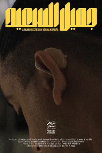 جميل السعيد