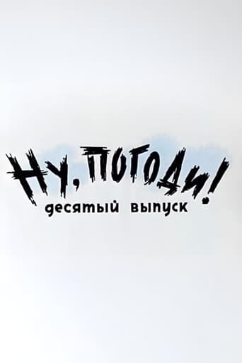 Ну, погоди! Выпуск 10