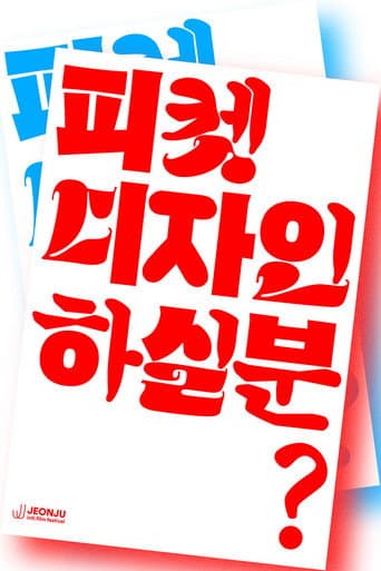 피켓 디자인하실 분?