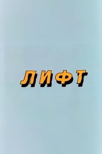 Ну, погоди! Лифт