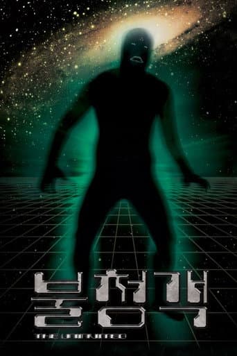 불청객