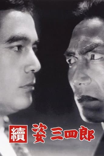 續 姿三四郎
