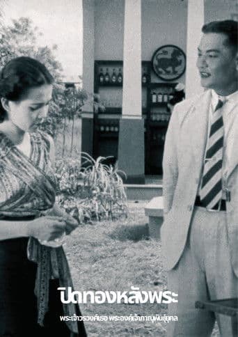 ปิดทองหลังพระ (เศษที่เหลืออยู่)