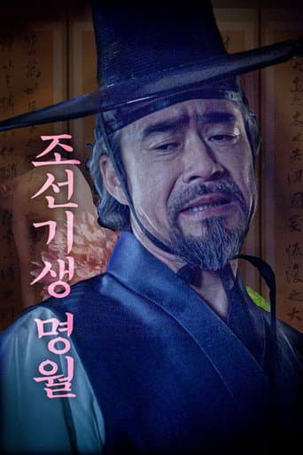 조선기생명월
