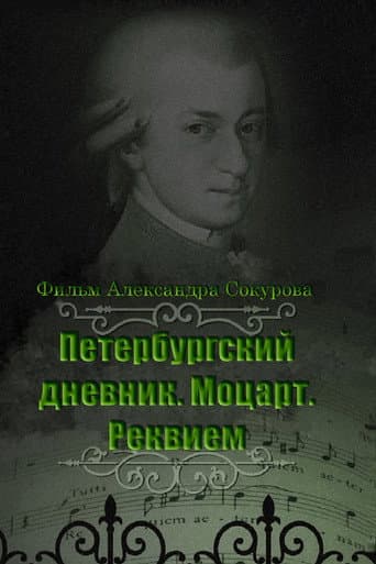 Петербургский дневник. Моцарт. Реквием