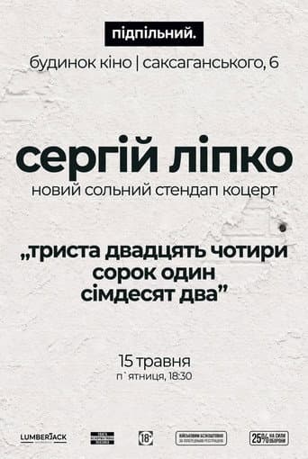 Сергій Ліпко: Триста двадцять чотири сорок один сімдесят два