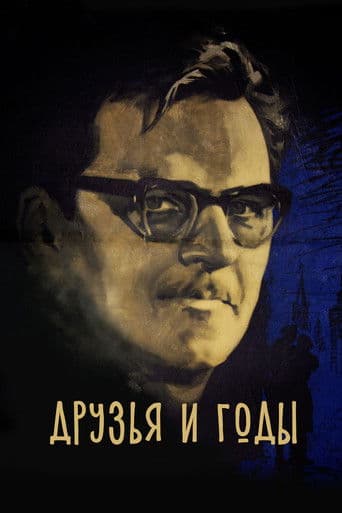 Друзья и годы