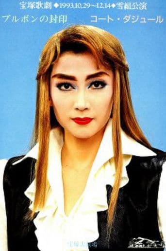 ブルボンの封印