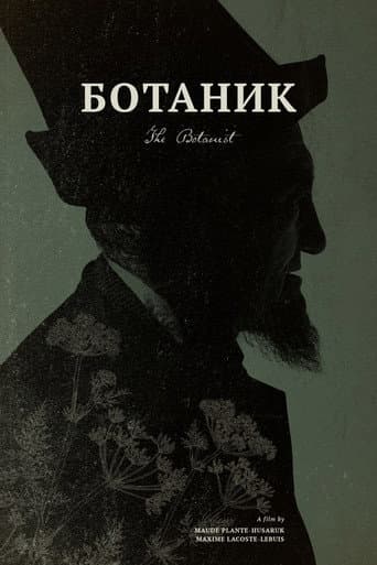 Ботаник