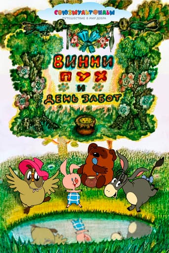 Винни-Пух и день забот